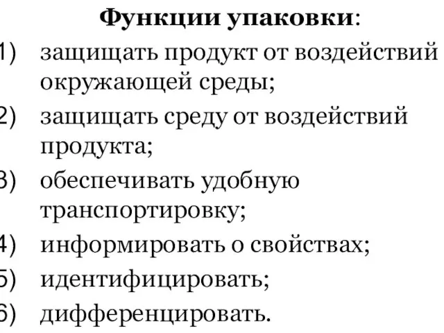 Функции упаковки: защищать продукт от воздействий окружающей среды; защищать среду от воздействий продукта;