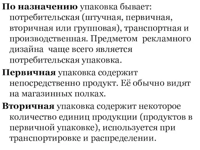 По назначению упаковка бывает: потребительская (штучная, первичная, вторичная или групповая), транспортная и производственная.