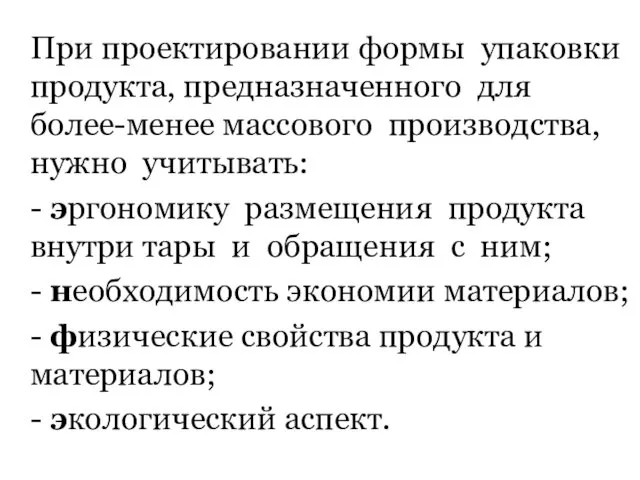 При проектировании формы упаковки продукта, предназначенного для более-менее массового производства, нужно учитывать: -