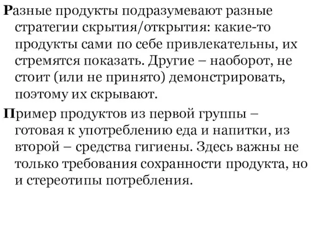 Разные продукты подразумевают разные стратегии скрытия/открытия: какие-то продукты сами по себе привлекательны, их