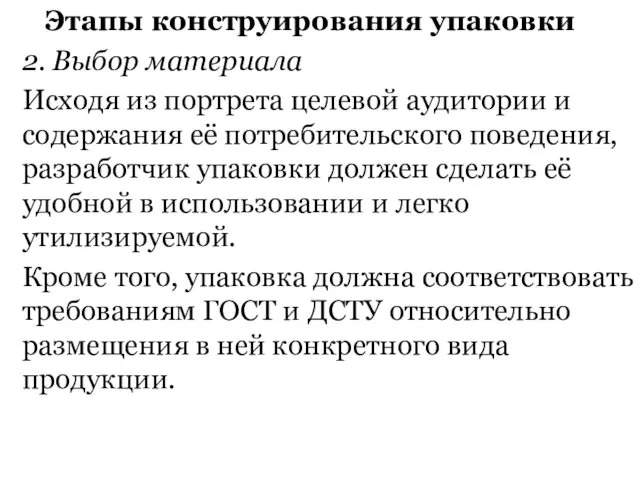 Этапы конструирования упаковки 2. Выбор материала Исходя из портрета целевой аудитории и содержания