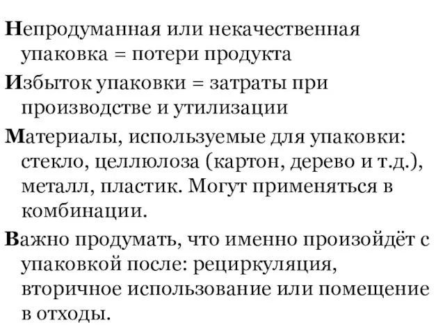 Непродуманная или некачественная упаковка = потери продукта Избыток упаковки =