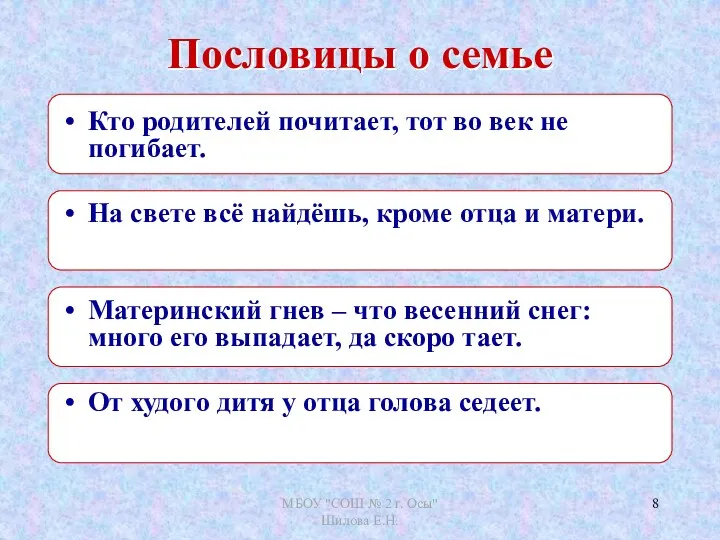 Пословицы о семье Кто родителей почитает, тот во век не погибает. На свете