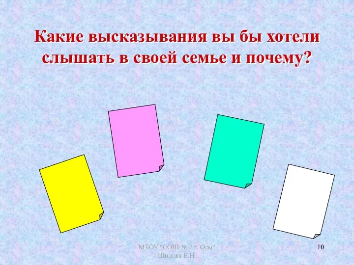 Какие высказывания вы бы хотели слышать в своей семье и почему? МБОУ "СОШ