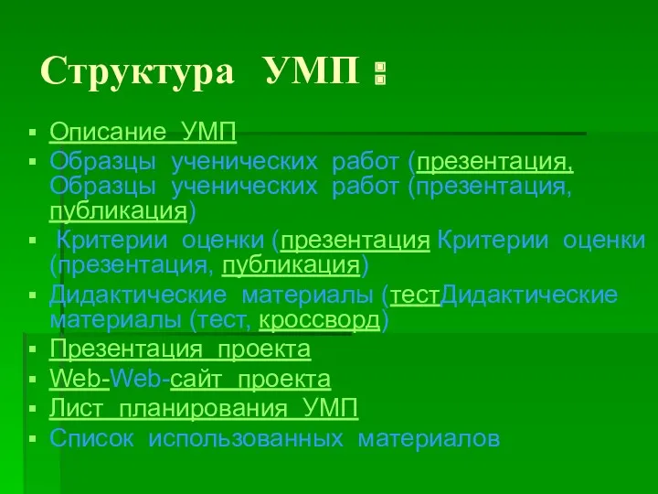 Структура УМП : Описание УМП Образцы ученических работ (презентация, Образцы