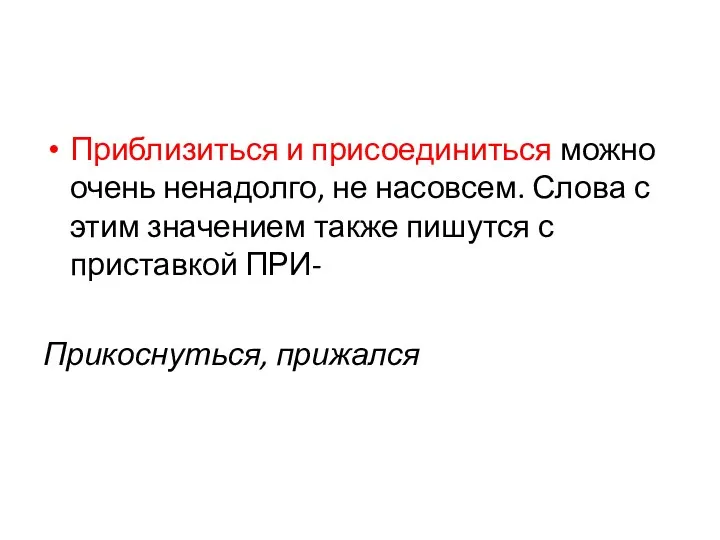 Приблизиться и присоединиться можно очень ненадолго, не насовсем. Слова с