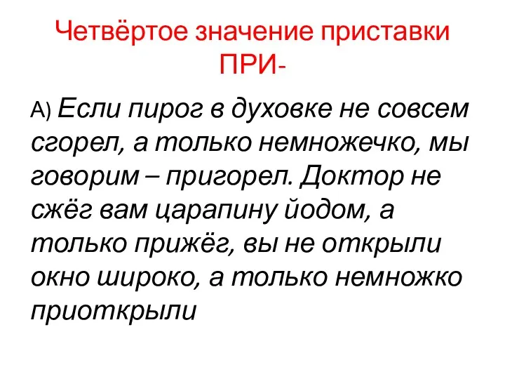 Четвёртое значение приставки ПРИ- А) Если пирог в духовке не