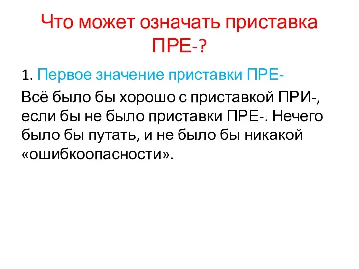 Что может означать приставка ПРЕ-? 1. Первое значение приставки ПРЕ-