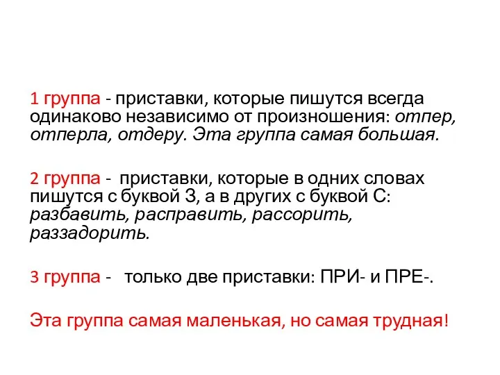 1 группа - приставки, которые пишутся всегда одинаково независимо от