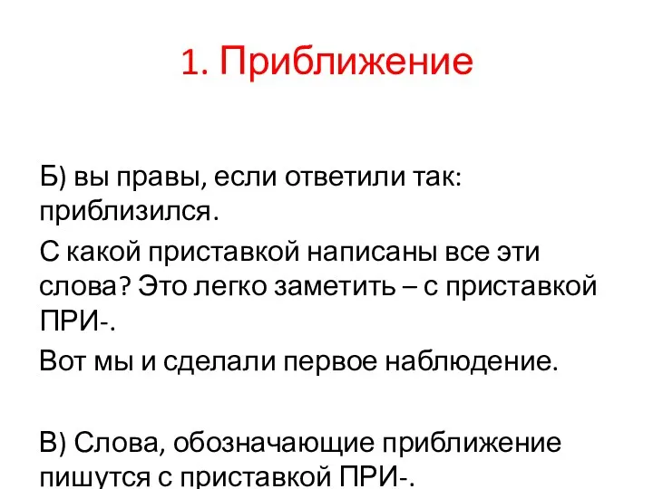 1. Приближение Б) вы правы, если ответили так: приблизился. С