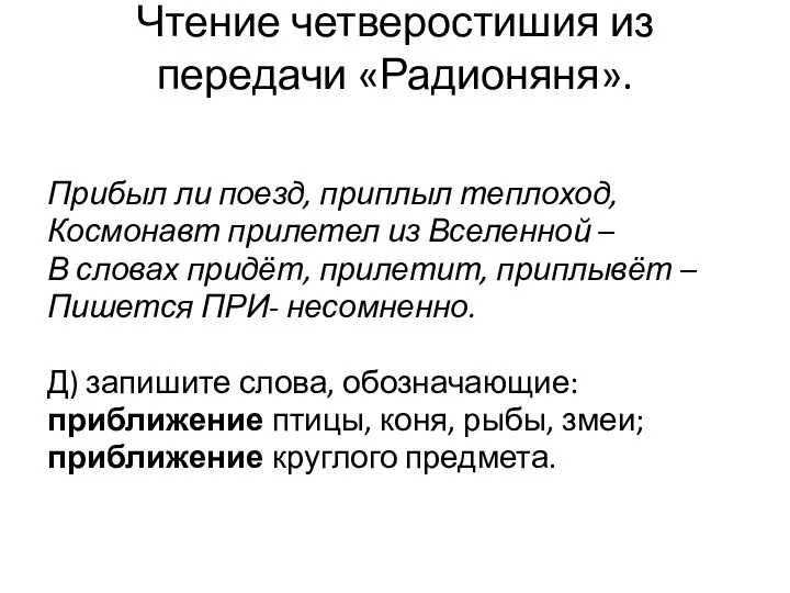 Чтение четверостишия из передачи «Радионяня». Прибыл ли поезд, приплыл теплоход,