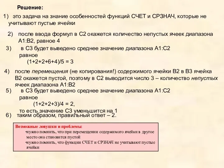 Решение: это задача на знание особенностей функций СЧЕТ и СРЗНАЧ,