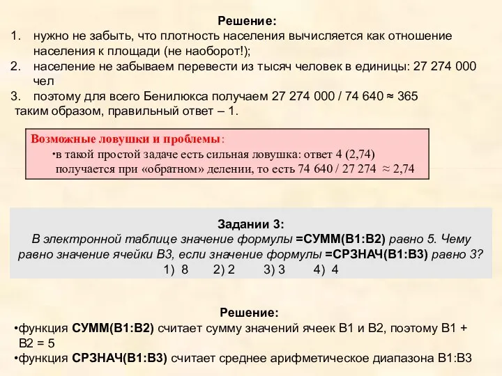 Решение: нужно не забыть, что плотность населения вычисляется как отношение