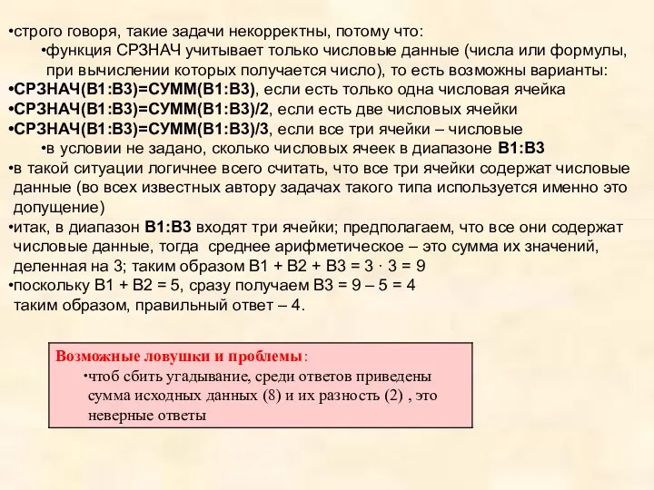 строго говоря, такие задачи некорректны, потому что: функция СРЗНАЧ учитывает