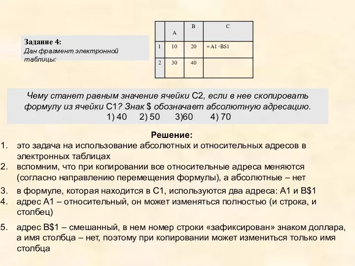 Задание 4: Дан фрагмент электронной таблицы: Чему станет равным значение