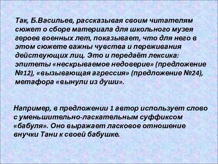 Так, Б.Васильев, рассказывая своим читателям сюжет о сборе материала для