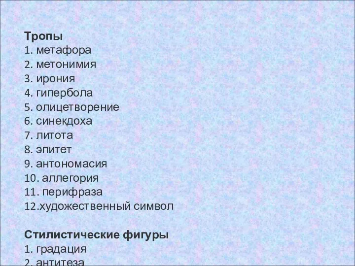 Тропы 1. метафора 2. метонимия 3. ирония 4. гипербола 5.