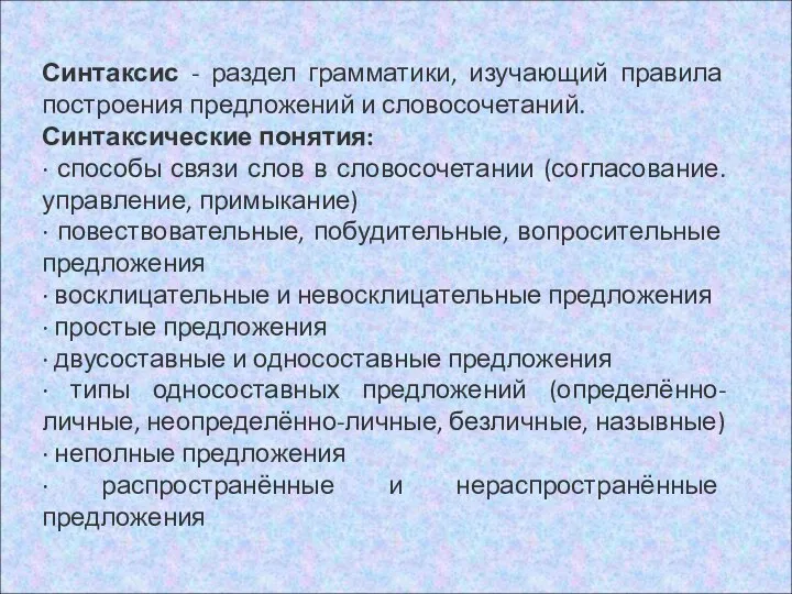 Синтаксис - раздел грамматики, изучающий правила построения предложений и словосочетаний.