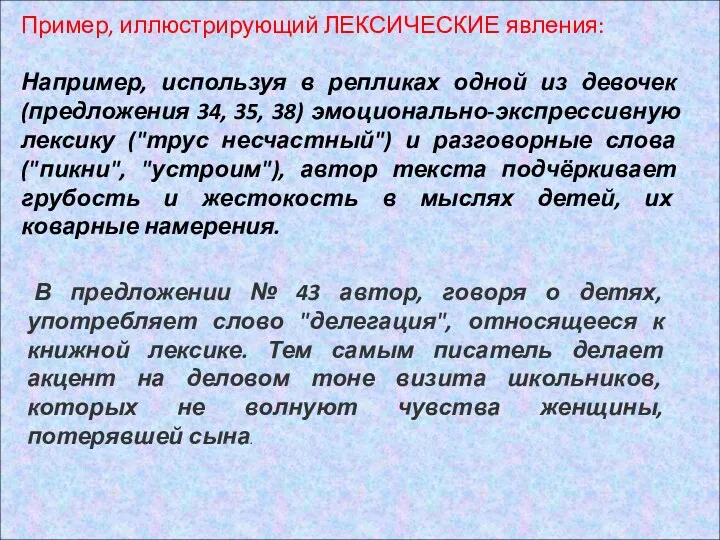 Пример, иллюстрирующий ЛЕКСИЧЕСКИЕ явления: Например, используя в репликах одной из