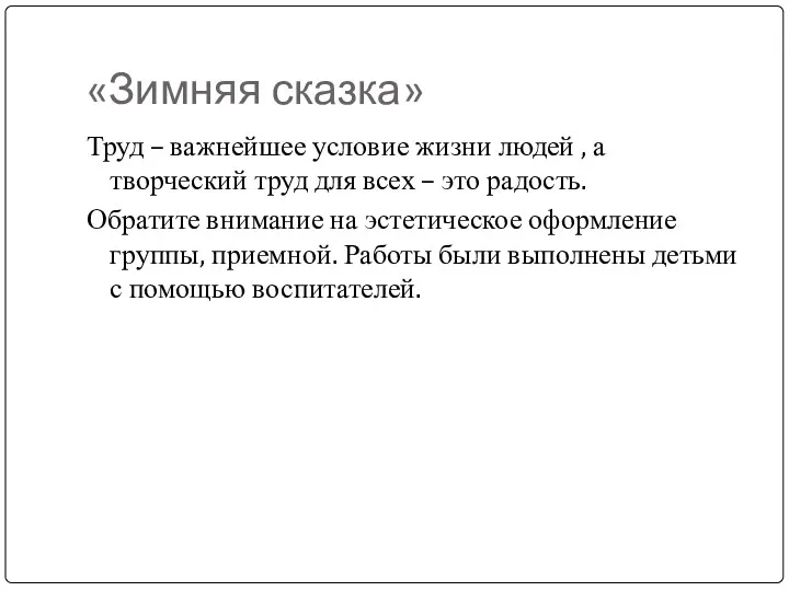 «Зимняя сказка» Труд – важнейшее условие жизни людей , а