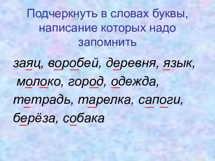 Подчеркнуть в словах буквы, написание которых надо запомнить заяц, воробей,