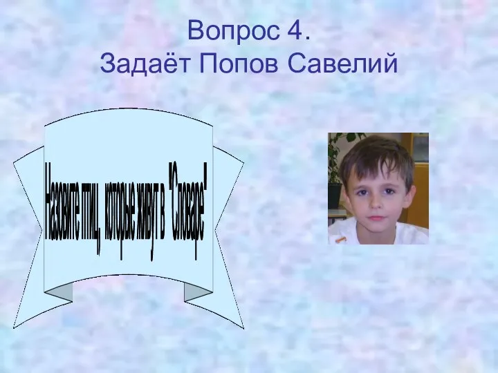 Вопрос 4. Задаёт Попов Савелий Назовите птиц, которые живут в "Словаре"