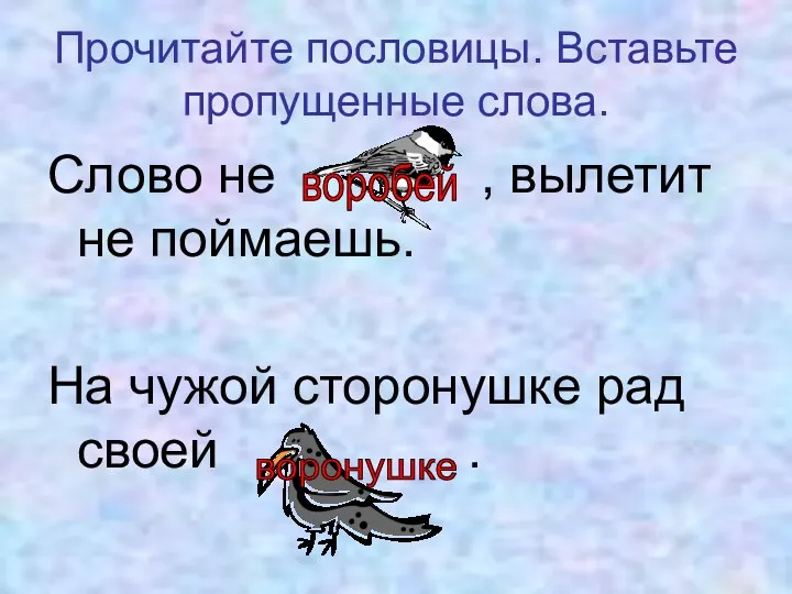 Прочитайте пословицы. Вставьте пропущенные слова. Слово не , вылетит не