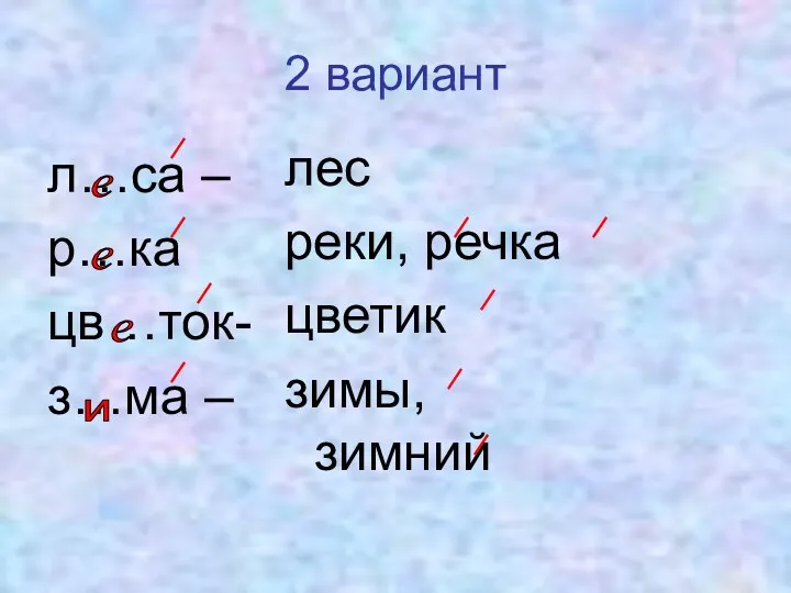 2 вариант л…са – р…ка цв…ток- з…ма – лес реки,