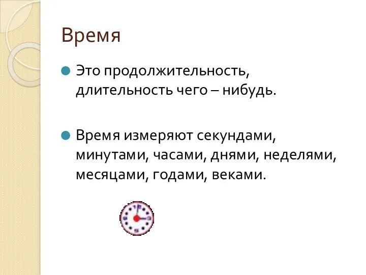 Время Это продолжительность, длительность чего – нибудь. Время измеряют секундами,