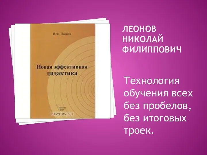 Леонов Николай Филиппович Технология обучения всех без пробелов, без итоговых троек.