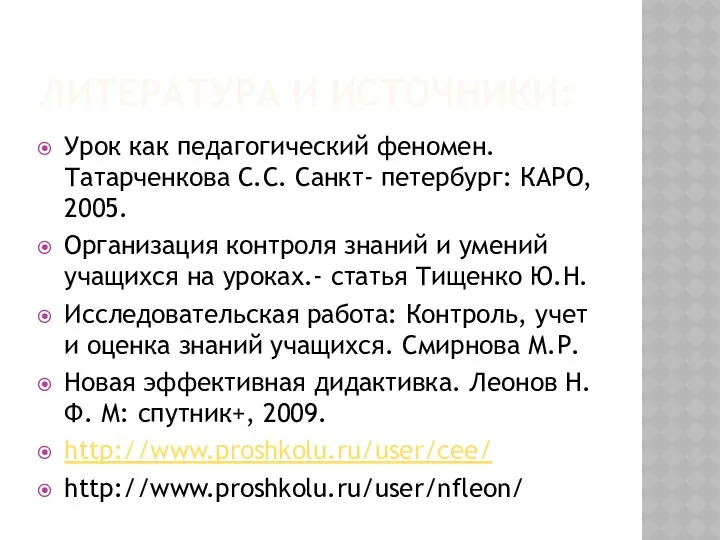 Литература и источники: Урок как педагогический феномен. Татарченкова С.С. Санкт-