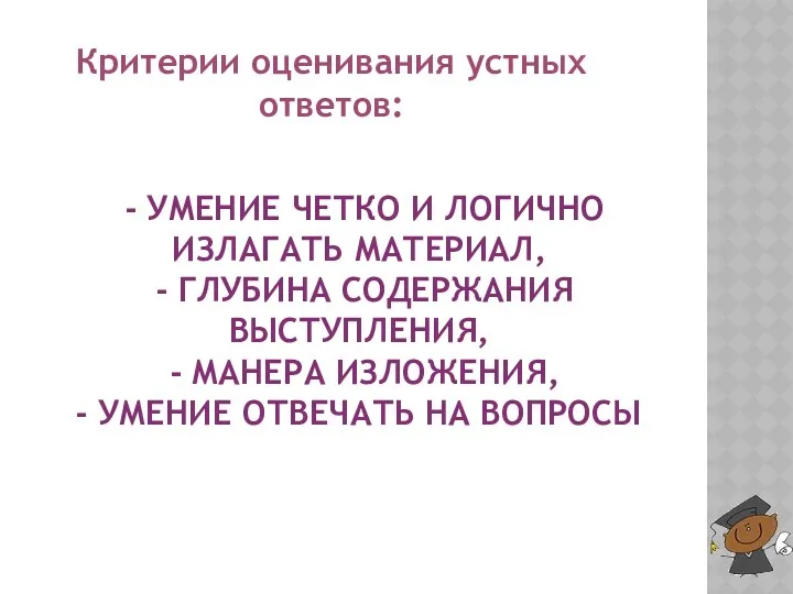 - умение четко и логично излагать материал, - глубина содержания