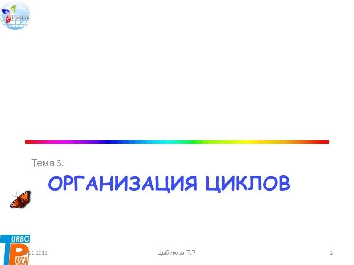 Организация циклов Тема 5. 03.11.2013 Цыбикова Т.Р.