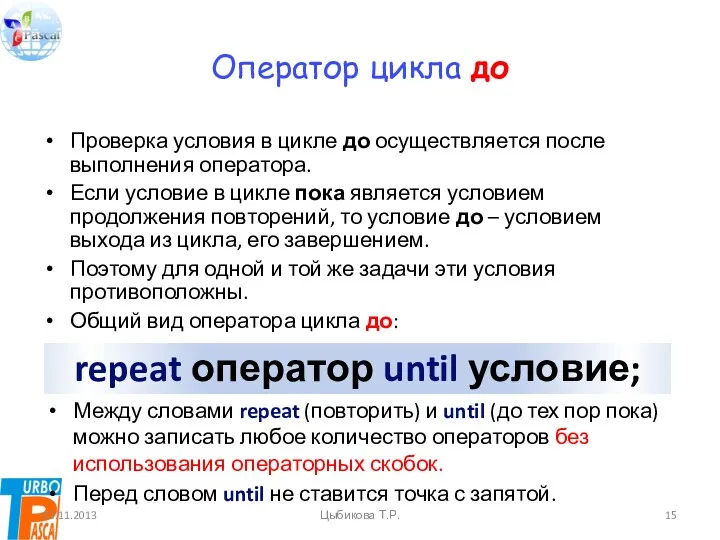 Оператор цикла до Проверка условия в цикле до осуществляется после