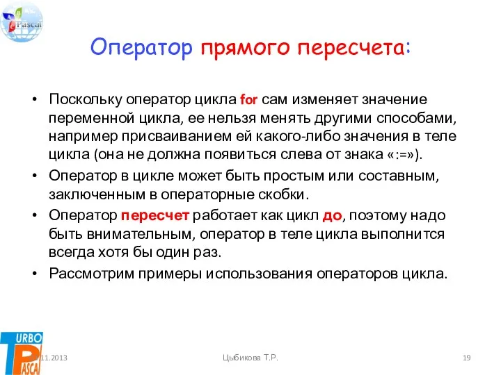 Оператор прямого пересчета: Поскольку оператор цикла for сам изменяет значение