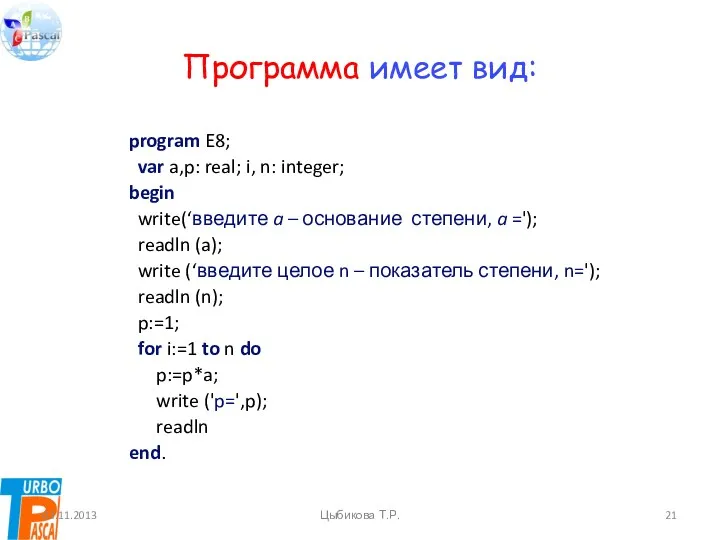 Программа имеет вид: program E8; var a,p: real; i, n: integer; begin write(‘введите