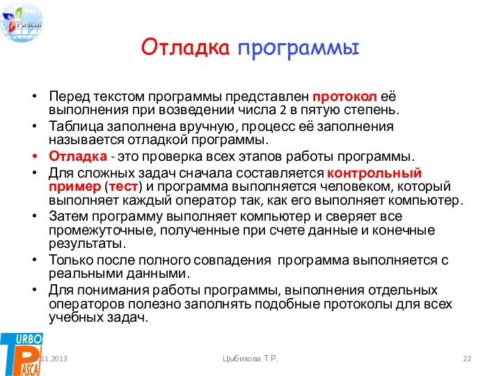 Отладка программы Перед текстом программы представлен протокол её выполнения при