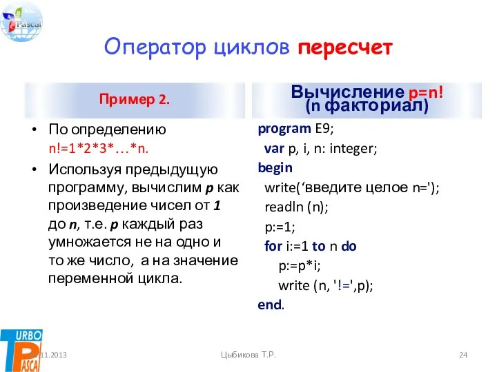 Оператор циклов пересчет Пример 2. По определению n!=1*2*3*…*n. Используя предыдущую