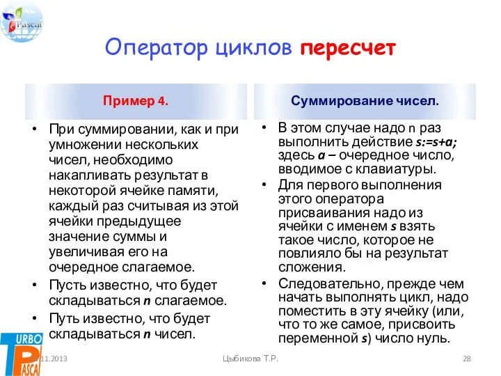 Оператор циклов пересчет Пример 4. При суммировании, как и при