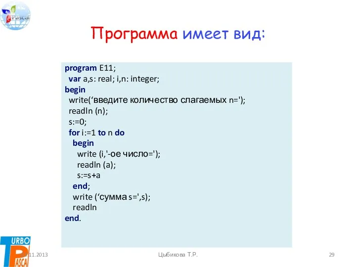 Программа имеет вид: program E11; var a,s: real; i,n: integer;