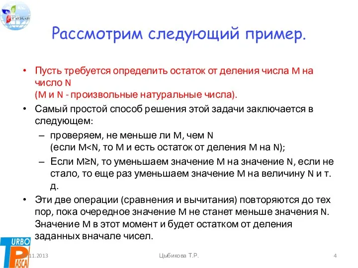 Рассмотрим следующий пример. Пусть требуется определить остаток от деления числа