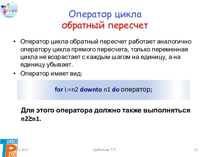 Оператор цикла обратный пересчет Оператор цикла обратный пересчет работает аналогично