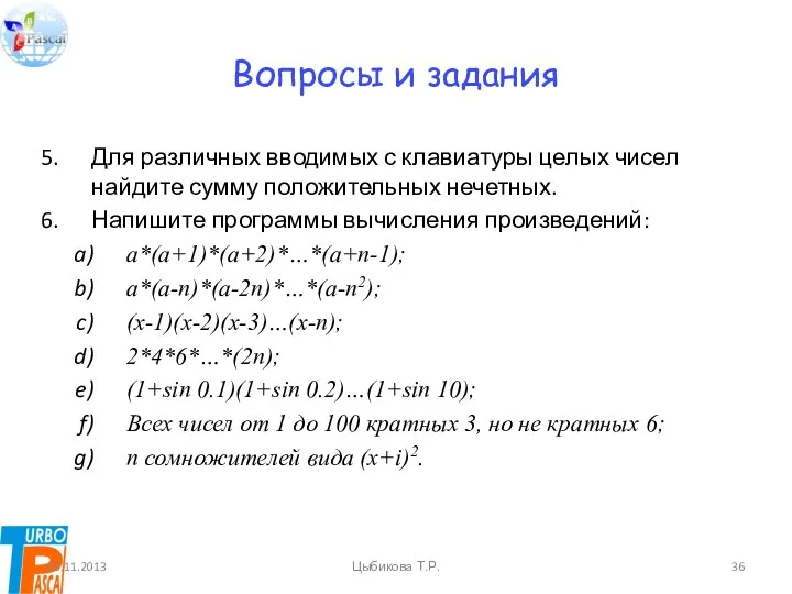 Вопросы и задания Для различных вводимых с клавиатуры целых чисел