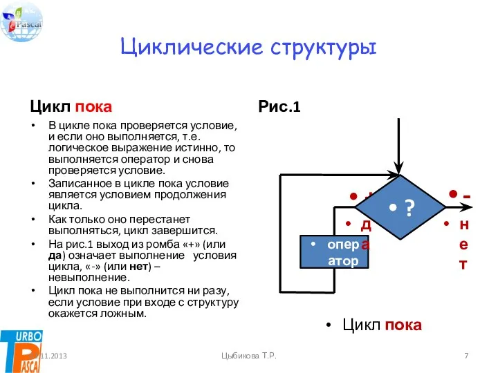 Циклические структуры Цикл пока В цикле пока проверяется условие, и