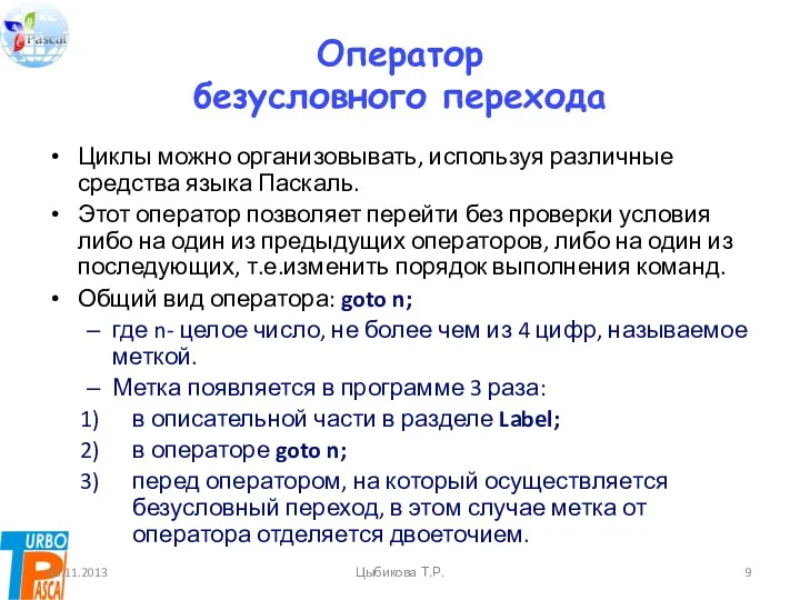 Оператор безусловного перехода Циклы можно организовывать, используя различные средства языка