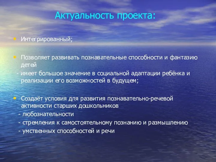 Актуальность проекта: Интегрированный; Позволяет развивать познавательные способности и фантазию детей