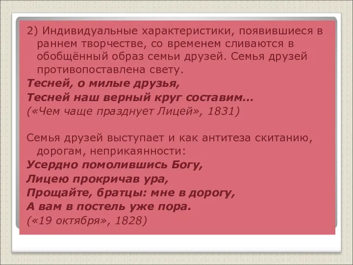 2) Индивидуальные характеристики, появившиеся в раннем творчестве, со временем сливаются