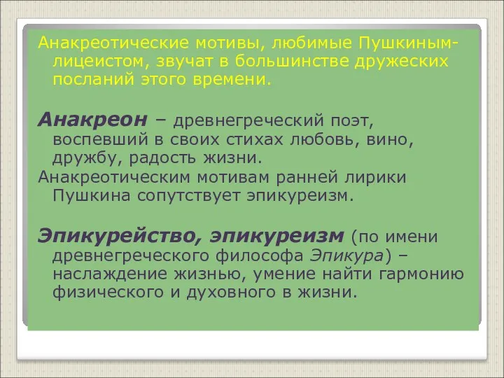 Анакреотические мотивы, любимые Пушкиным-лицеистом, звучат в большинстве дружеских посланий этого времени. Анакреон –