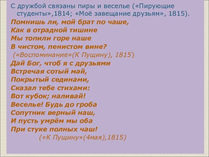 С дружбой связаны пиры и веселье («Пирующие студенты»,1814; «Моё завещание друзьям», 1815). Помнишь