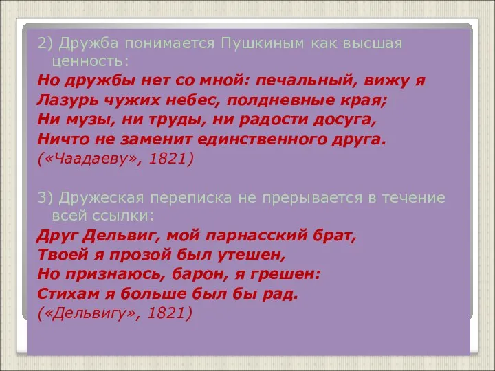 2) Дружба понимается Пушкиным как высшая ценность: Но дружбы нет со мной: печальный,